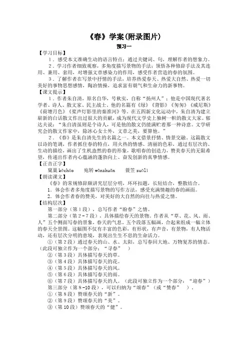 《春》导学案 (11)(部编人教版七年级语文上册第1课)