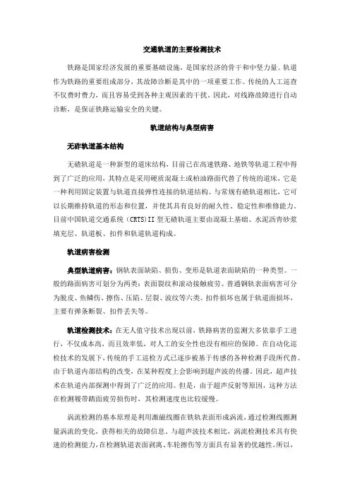 交通轨道的主要检测技术