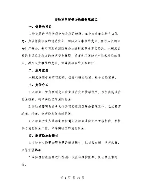 实验室消防安全检查制度范文（三篇）