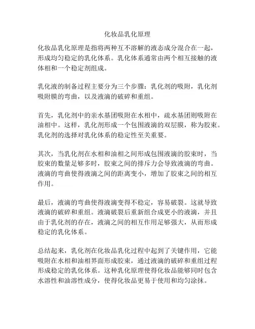 化妆品乳化原理