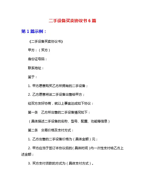 二手设备买卖协议书6篇