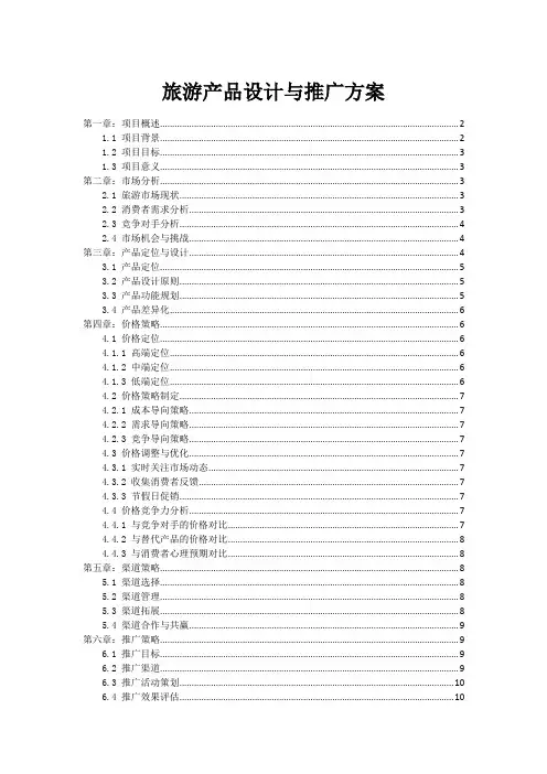 旅游产品设计与推广方案