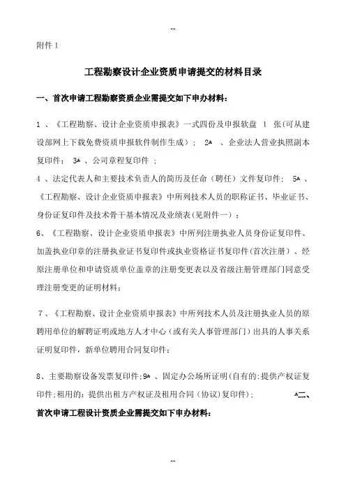 工程勘察设计企业资质申请提交的材料目录