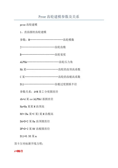 Proe齿轮建模参数及关系