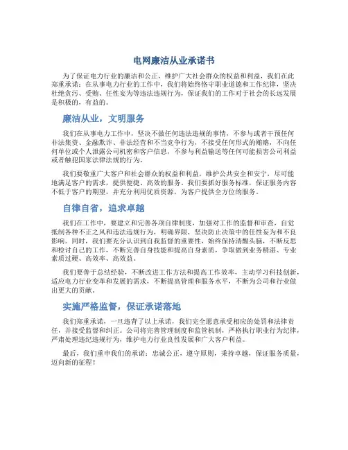 电网廉洁从业承诺书
