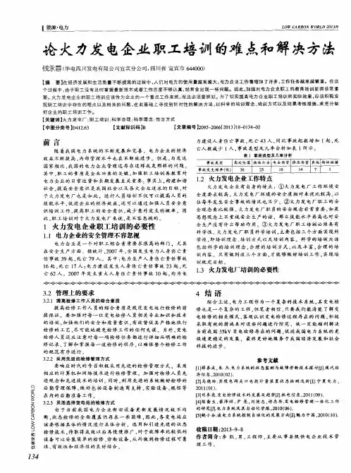 论火力发电企业职工培训的难点和解决方法