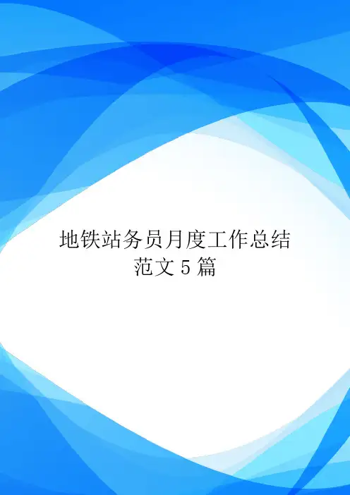 地铁站务员月度工作总结范文5篇.doc