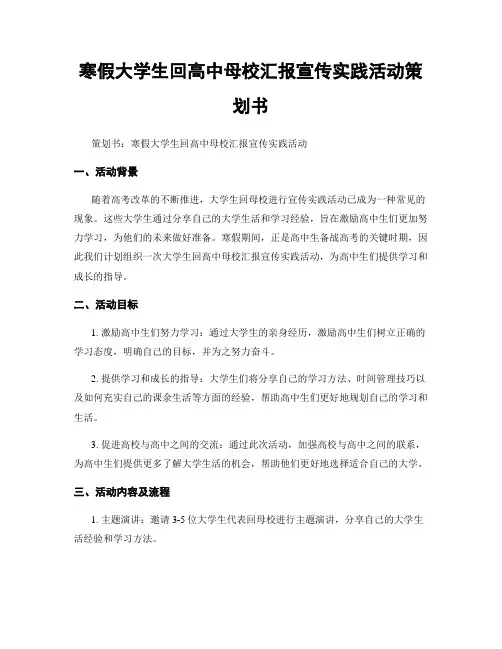 寒假大学生回高中母校汇报宣传实践活动策划书