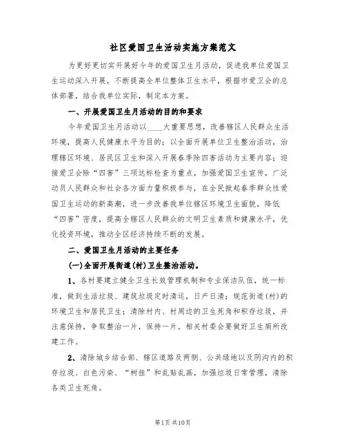 社区爱国卫生活动实施方案范文(3篇)