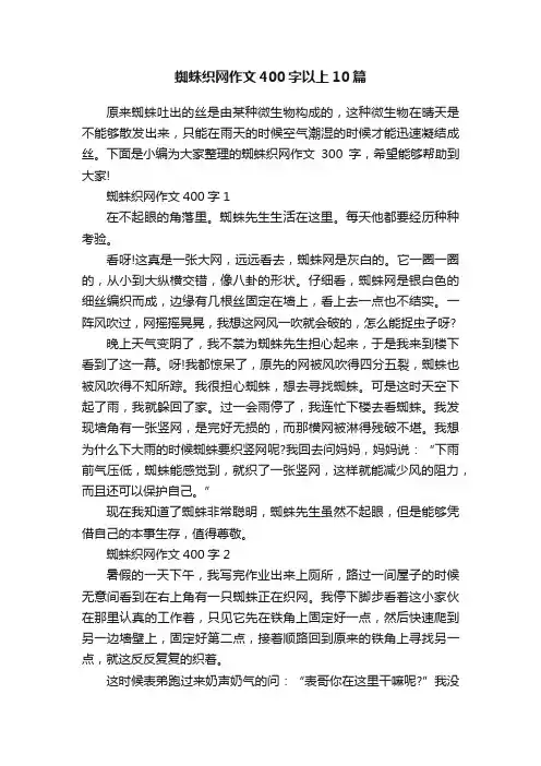 蜘蛛织网作文400字以上10篇