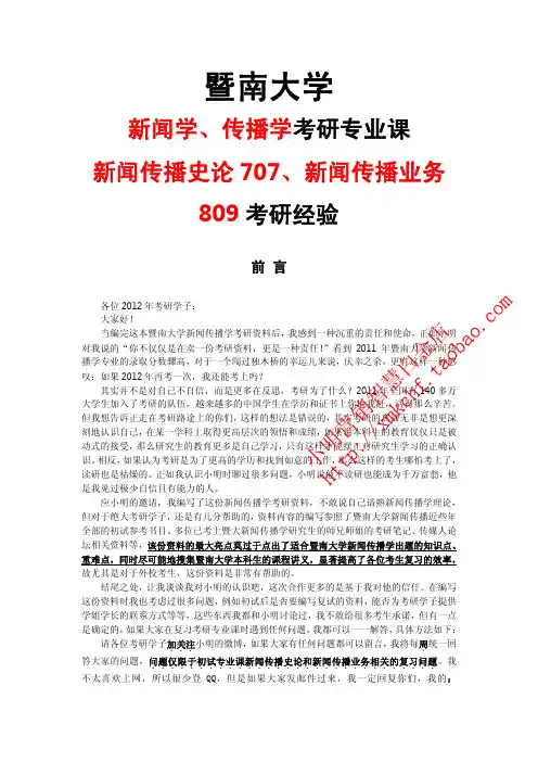 暨南大学新闻与传播考研资料考研笔记考研经验