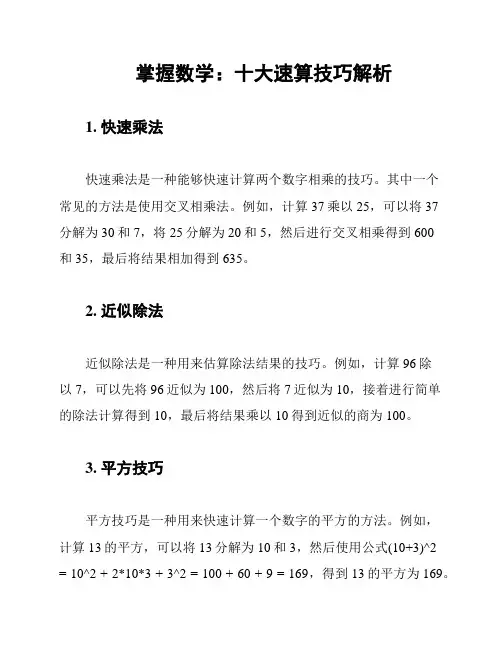 掌握数学：十大速算技巧解析