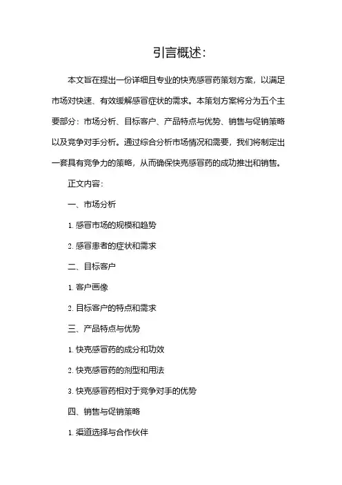 快克感冒药策划方案