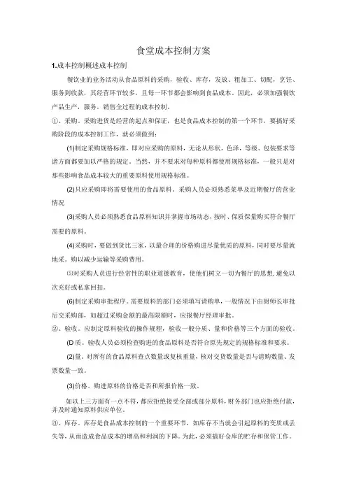 食堂成本控制方案