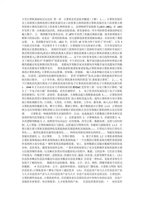 大学计算机基础知识点总结 第一章  计算机及信息技术概述