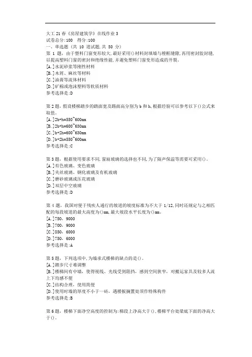 大工21春《房屋建筑学》在线作业3-学习资料答案