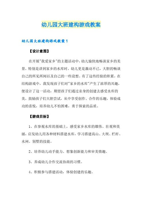 幼儿园大班建构游戏教案
