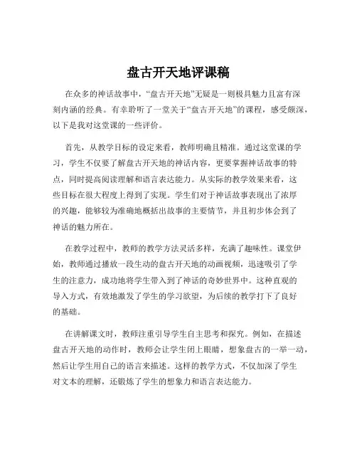 盘古开天地评课稿 2