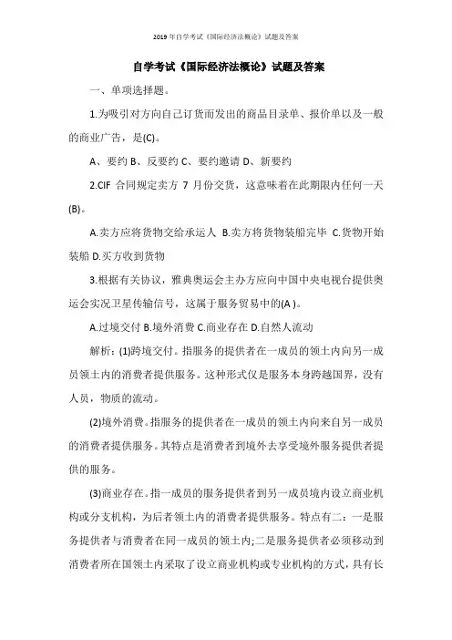 2019年自学考试《国际经济法概论》试题及答案