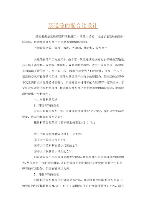 泵送砼的配合比设计