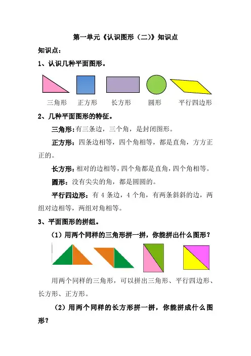 1、人教版一年级数学下册第一单元《认识图形(二)》知识点