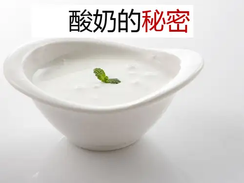 粤教版教材《酸奶的秘密》PPT精品教学1