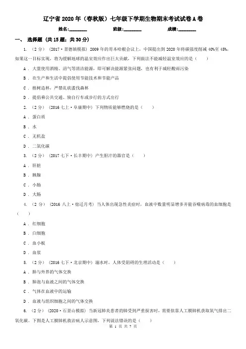 辽宁省2020年(春秋版)七年级下学期生物期末考试试卷A卷(精编)
