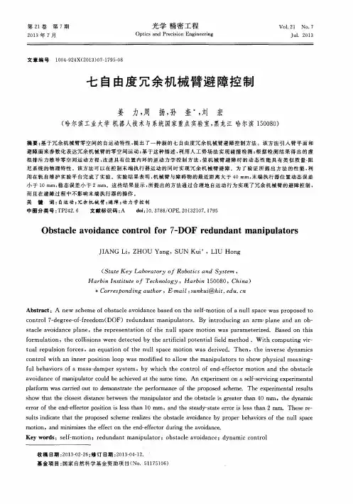 七自由度冗余机械臂避障控制