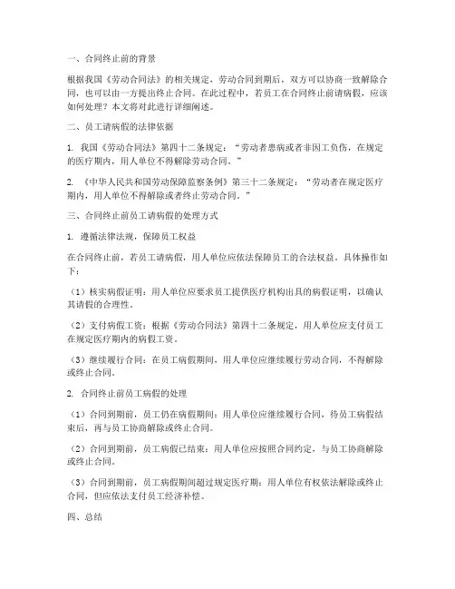 合同终止前员工请病假