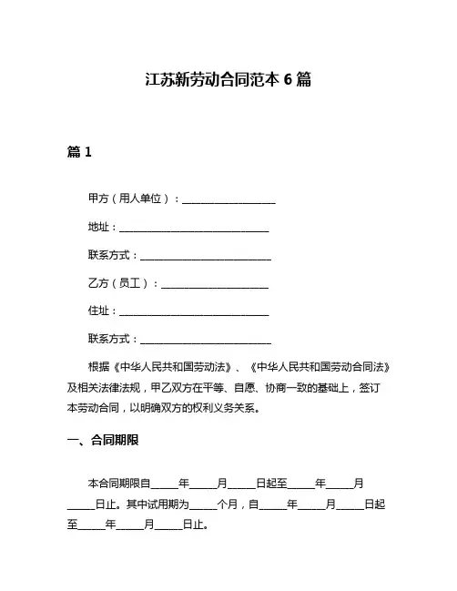 江苏新劳动合同范本6篇