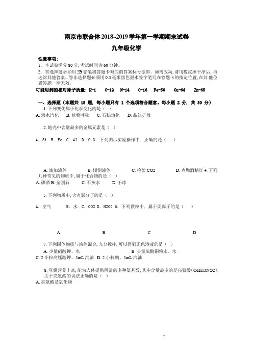 (完整word版)2018-2019南京市联合体初三上化学期末试卷及答案(word版)-推荐文档
