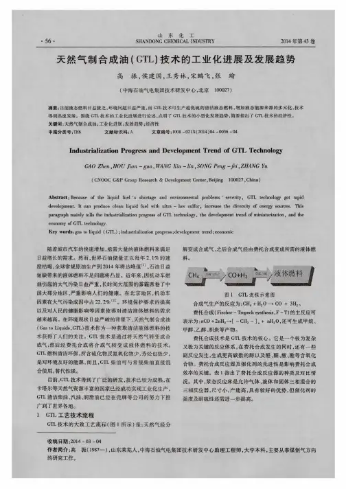 天然气制合成油(GTL)技术的工业化进展及发展趋势