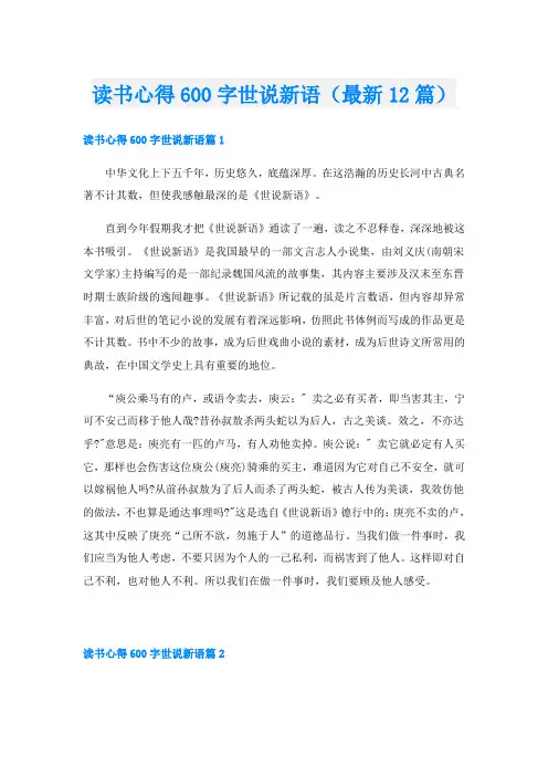 读书心得600字世说新语(最新12篇)