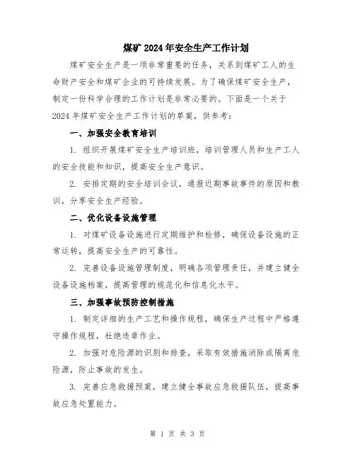 煤矿2024年安全生产工作计划