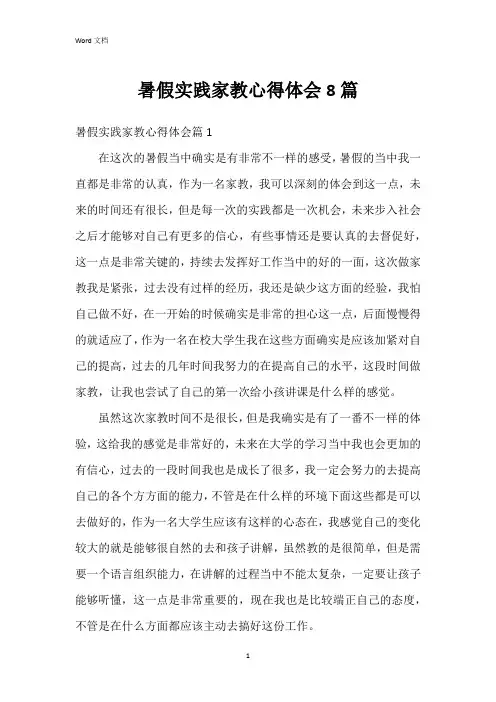 暑假实践家教心得体会8篇