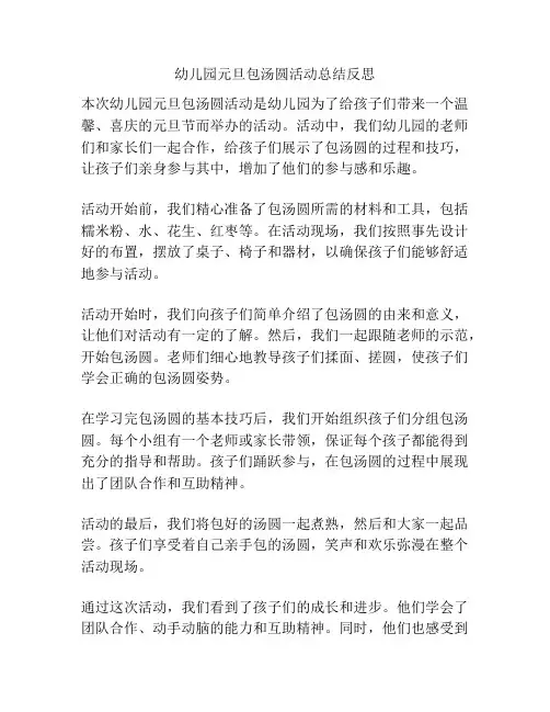 幼儿园元旦包汤圆活动总结反思