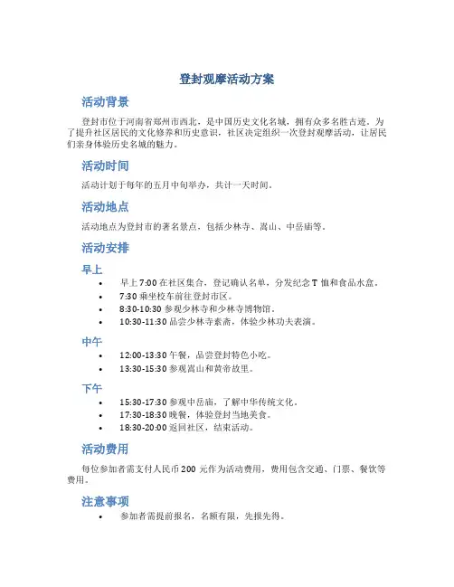 登封观摩活动方案