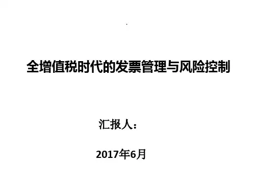 全增值税时代的发票管理与风险控制PPT模板