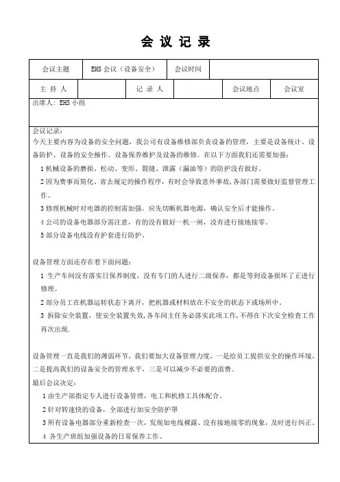 EHS会议会议记录