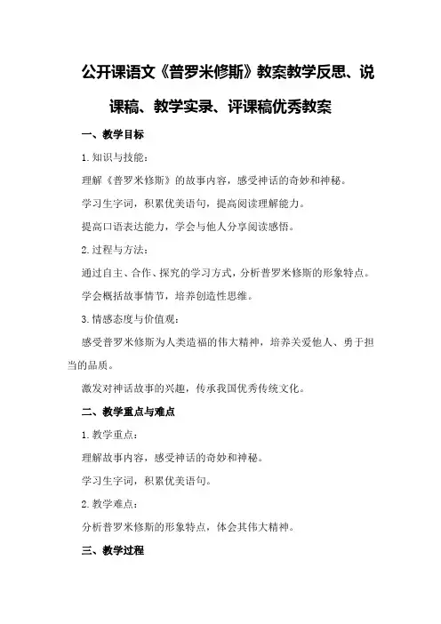 公开课语文《普罗米修斯》教案教学反思、说课稿、教学实录、评课稿优秀教案