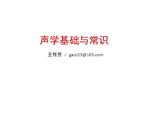 声学基础与常识
