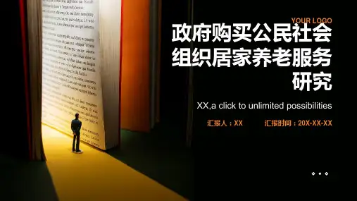 政府购买公民社会组织居家养老服务研究--以南京市鼓楼区为例