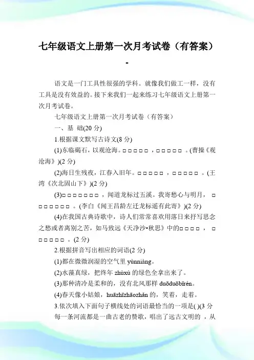 七年级语文上册第一次月考试卷(有答案).doc