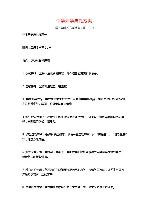 中学开学典礼方案2篇