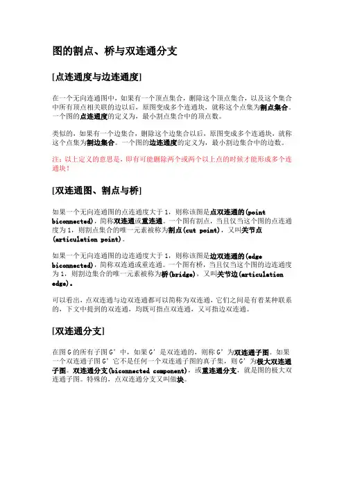 算法学习：图论之图的割点,桥,双连通分支
