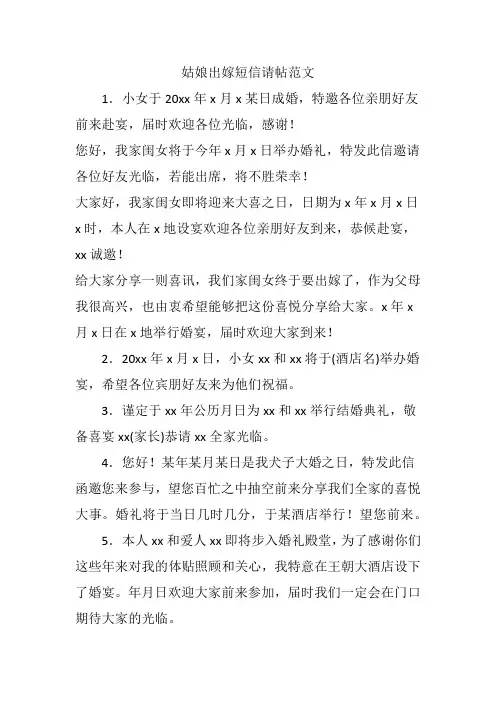 姑娘出嫁短信请帖范文
