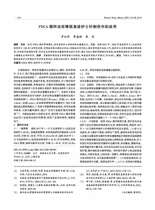PDCA循环法在降低急诊护士针刺伤中的应用