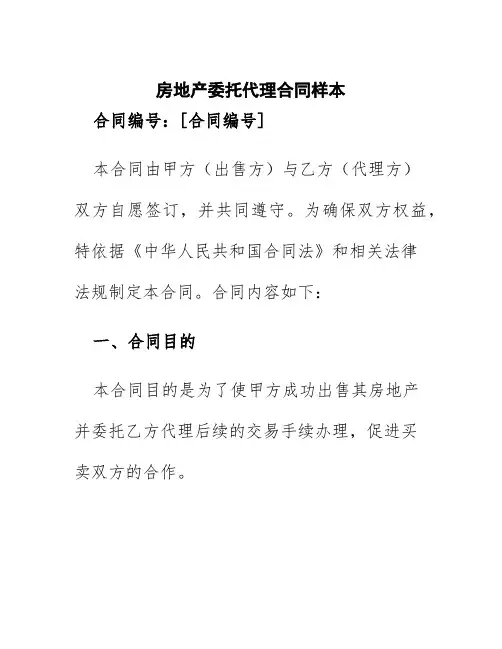 房地产委托代理合同样本