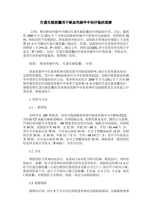 灯盏生脉胶囊用于缺血性脑卒中治疗临床观察