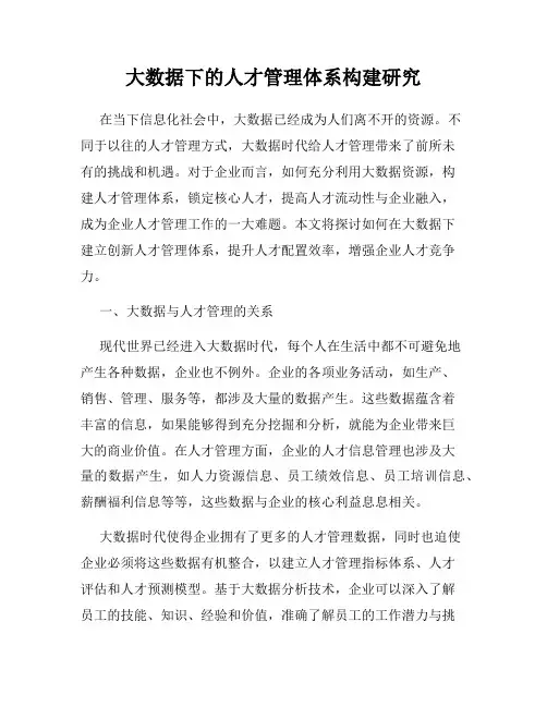 大数据下的人才管理体系构建研究